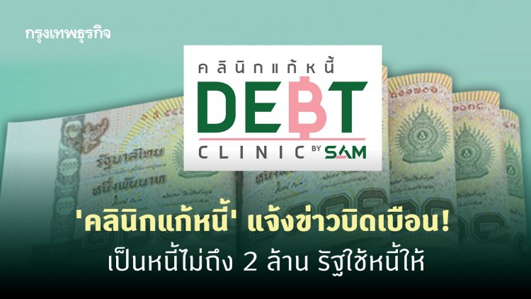 เป็นหนี้ไม่ถึง 2 ล้าน รัฐใช้ให้.. ไม่จริง! 'คลินิกแก้หนี้' เตือน อย่าหลงเชื่อ!