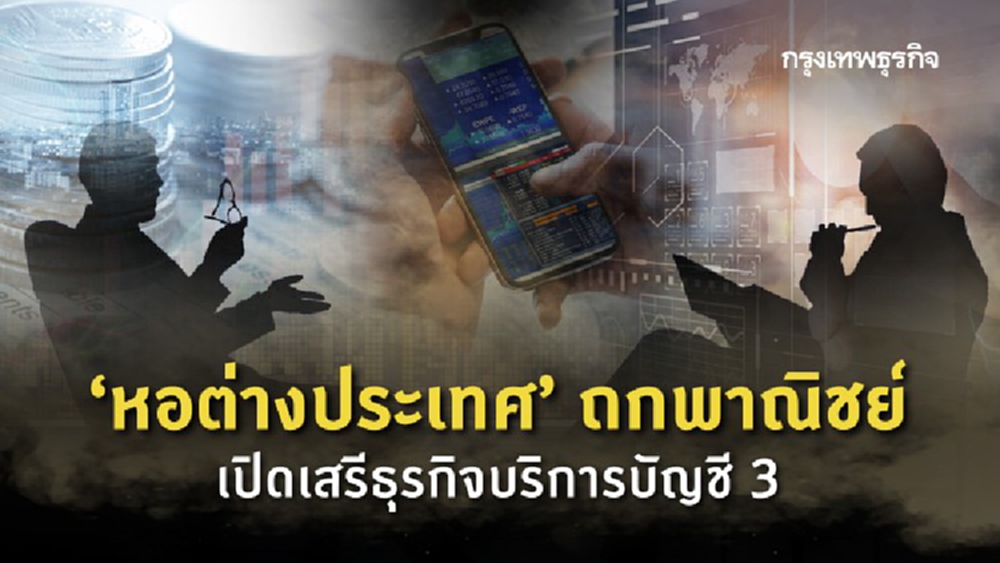 “หอต่างประเทศ”ถกพาณิชย์   เปิดเสรีธุรกิจบริการบัญชี 3