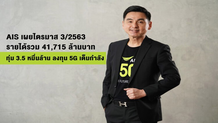 เอไอเอส ฟันรายได้ไตรมาส 3 รวม 41,715 ล้านบาท