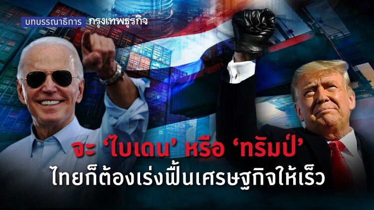 'ผลเลือกตั้งสหรัฐ' 2020 จะ ‘โจ ไบเดน’ หรือ ‘โดนัลด์ ทรัมป์’ ไทยก็ต้องเร่งฟื้นเศรษฐกิจ