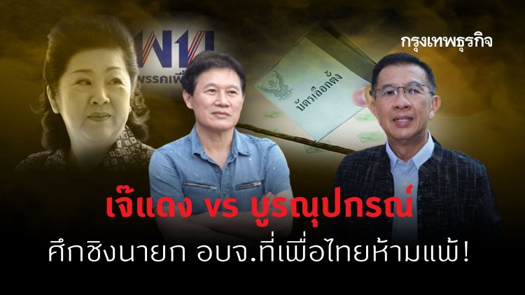 เจ๊แดง vs บูรณุปกรณ์ ศึกชิงนายก อบจ.ที่เพื่อไทยห้ามแพ้!