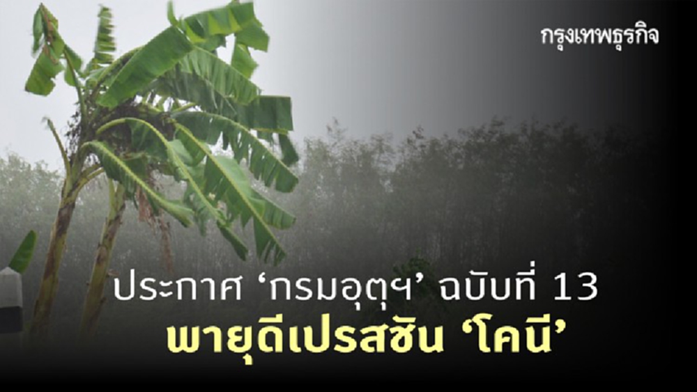 ประกาศ 'กรมอุตุนิยมวิทยา' ฉบับที่ 13  'พายุโคนี' คาดว่าจะอ่อนกำลังลงที่กัมพูชา ภาคอีสาน-ตะวันออกยังมีฝนกับลมแรง
