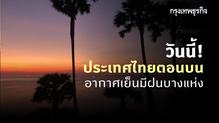 'พยากรณ์อากาศ' วันนี้ 'กรมอุตุนิยมวิทยา' ชี้ ประเทศไทยตอนบน อากาศเย็นมีฝนบางแห่ง ภาคใต้ฝนตกหนัก