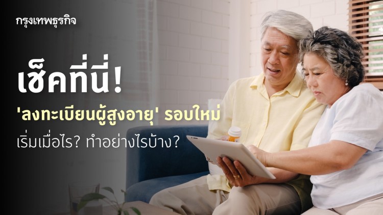 เช็คที่นี่! 'ลงทะเบียนผู้สูงอายุ' รอบใหม่ เริ่มเมื่อไร? ทำอย่างไรบ้าง?