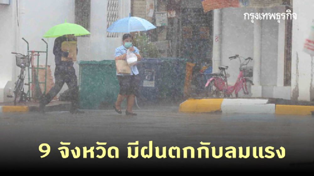 ประกาศ 'กรมอุตุนิยมวิทยา' ฉบับที่ 14 'พายุโคนี' อ่อนกำลังลง 9 จังหวัด มีฝนตกกับลมแรง