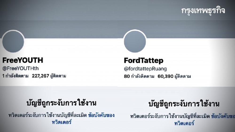ทวิตเตอร์ระงับบัญชี ‘ฟอร์ด-เยาวชนปลดแอก’ ล่าสุดกลับมาใช้งานได้แล้ว