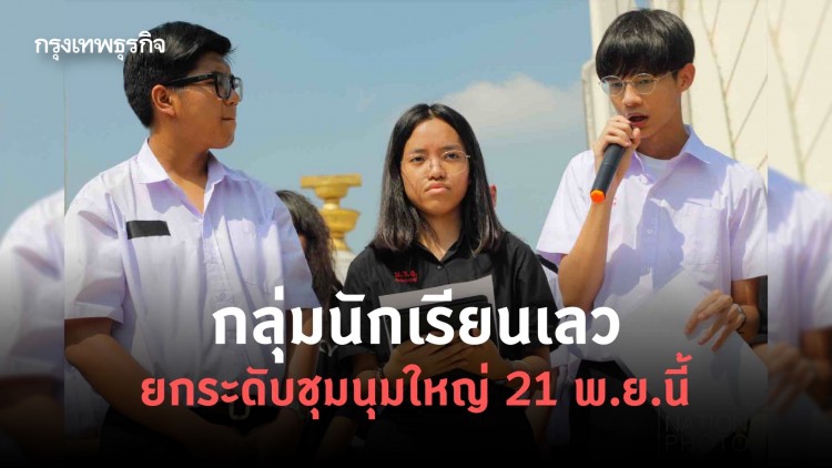 "กลุ่มนักเรียนเลว”ยกระดับไล่นายกฯ21พ.ย.นี้