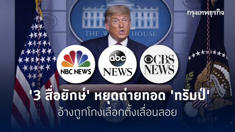 3 สื่อยักษ์ หยุดถ่ายทอด 'ทรัมป์' อ้าง 'เลือกตั้งสหรัฐ' ทุจริตไร้หลักฐาน