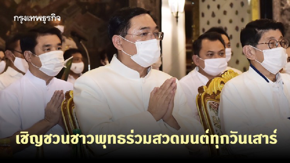รัฐบาลเชิญชวนชาวพุทธร่วมสวดมนต์ทุกวันเสาร์ จนถึง '5 ธันวา' ระลึกถึงร.9