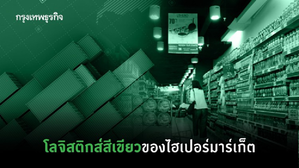 โลจิสติกส์สีเขียวของไฮเปอร์มาร์เก็ต 