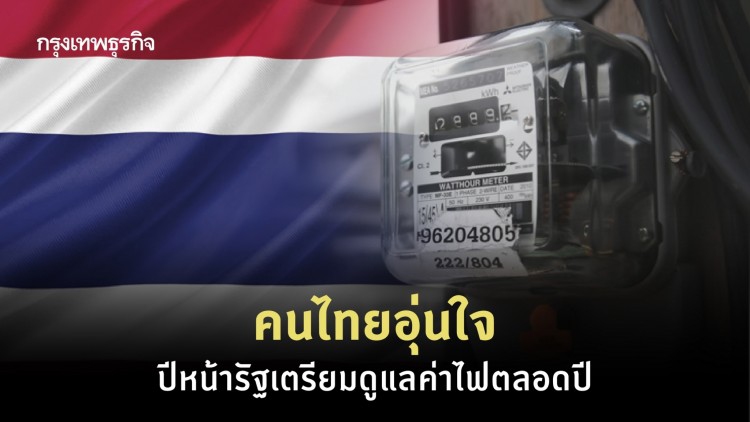 คนไทยอุ่นใจปีหน้ารัฐเตรียมดูแลค่าไฟตลอดปี