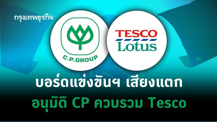 บอร์ดแข่งขันฯ เสียงแตก อนุมัติ CP ควบรวม Tesco