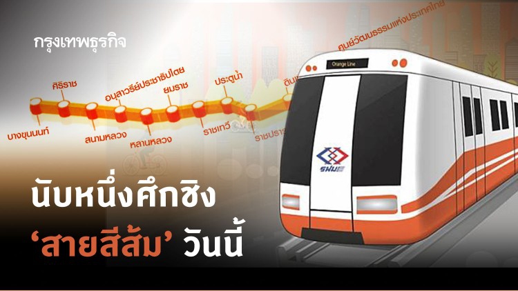 นับหนึ่งศึกชิง ‘รถไฟฟ้าสายสีส้ม’ วันนี้