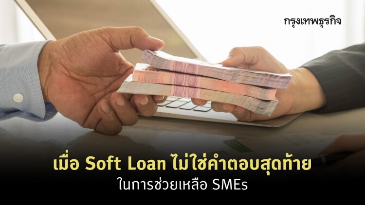 การช่วยเหลือด้านการเงินแก่ธุรกิจ SMEs เมื่อ Soft Loan ไม่ใช่คำตอบสุดท้าย