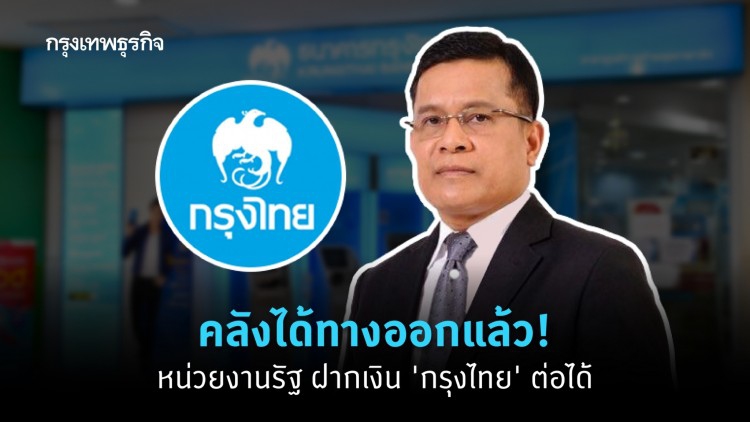 คลังได้ทางออกแล้ว! หน่วยงานรัฐฝากเงิน 'กรุงไทย' ต่อได้