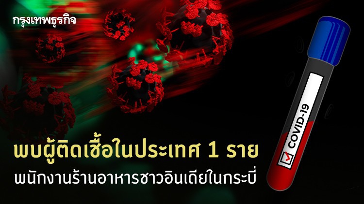 เปิดเคส 'ผู้ติดเชื้อในประเทศ' 1 ราย เป็นพนักงานร้านอาหารชาวอินเดียในกระบี่