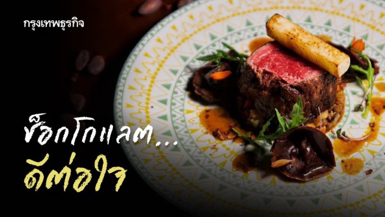 ช็อกโกแลต...ดีต่อใจ