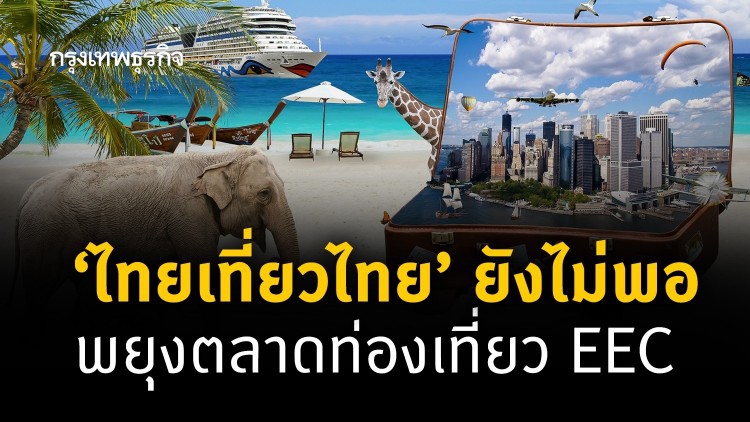 'ไทยเที่ยวไทย' ยังไม่พอ พยุงตลาดท่องเที่ยว EEC