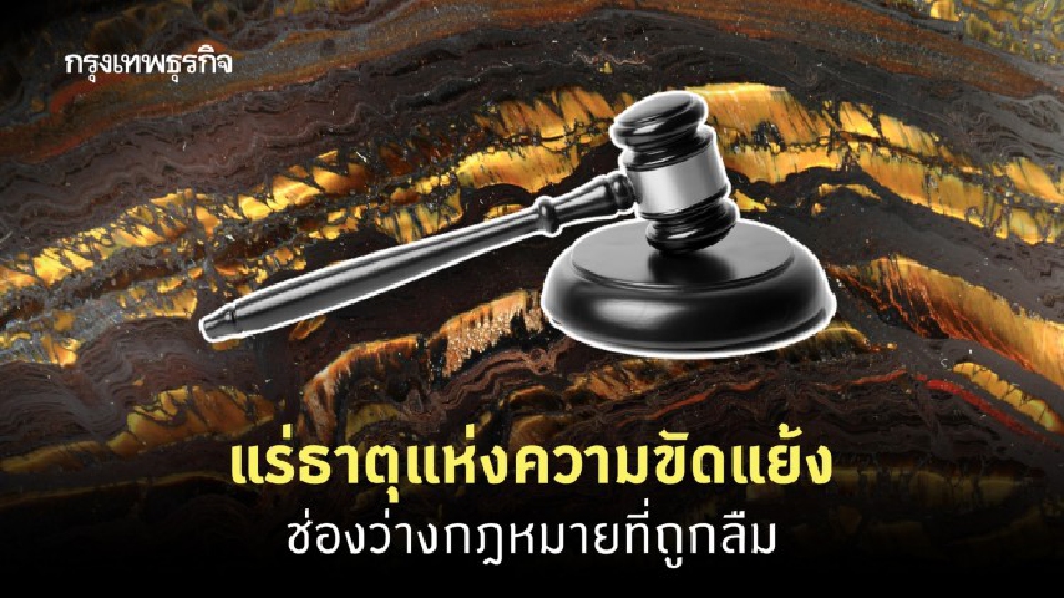 แร่ธาตุแห่งความขัดแย้ง : ช่องว่างกฎหมายที่ถูกลืม