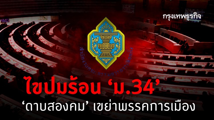 ไขปมร้อน 'ม.34' 'ดาบสองคม' เขย่าพรรคการเมือง