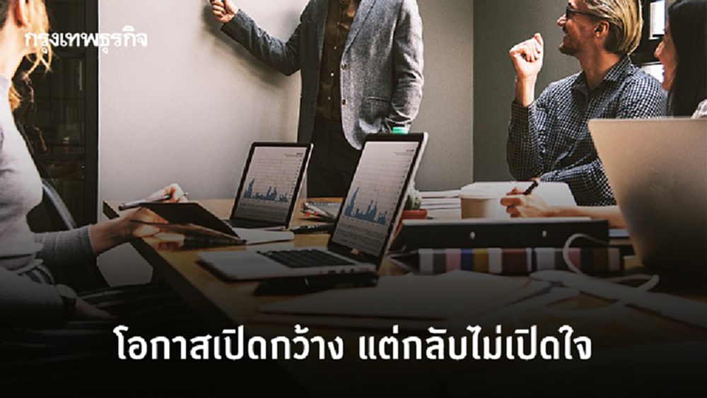 โอกาสเปิดกว้าง แต่กลับไม่เปิดใจ