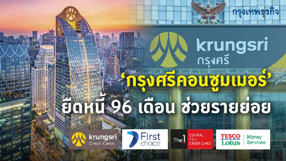 'กรุงศรีคอนซูมเมอร์'ยืดหนี้96เดือนช่วยรายย่อย