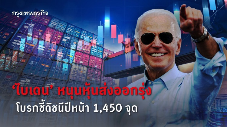 โบรกชี้หุ้นส่งออกรุ่งดัชนีปีหน้าแตะ1,450 จุด