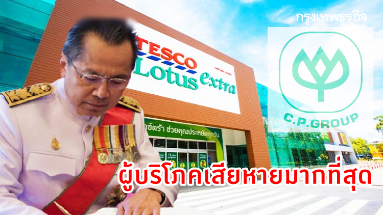 'กอร์ปศักดิ์' ชี้ผู้บริโภคเสียหายมากที่สุด กขค.ไฟเขียว 'ซีพี' เทคโอเวอร์ 'เทสโก้ โลตัส'