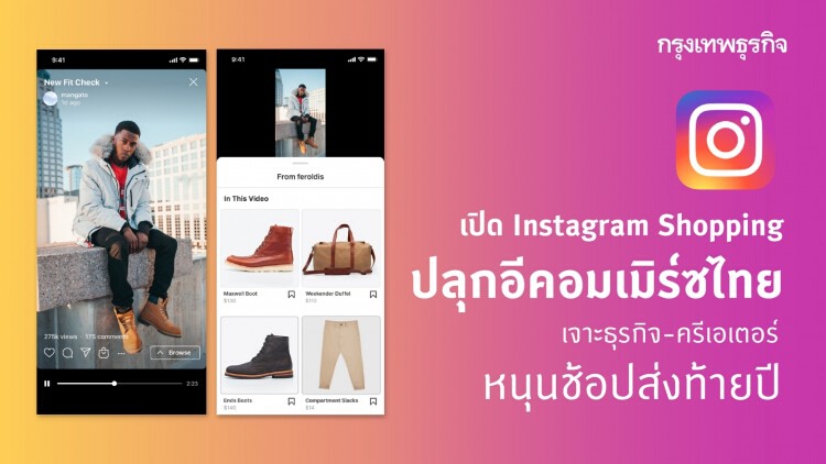 เปิด ‘Instagram Shopping’ ปลุกอีคอมเมิร์ซไทย