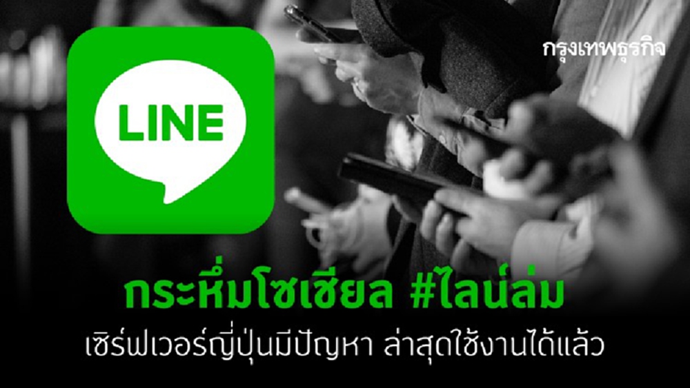 กระหึ่มโซเชียล #ไลน์ล่ม เผยเซิร์ฟเวอร์ที่ญี่ปุ่นมีปัญหา ล่าสุดใช้งานได้แล้ว