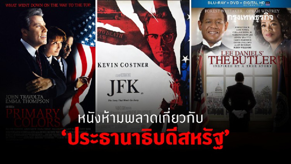 หนังห้ามพลาดเกี่ยวกับ ‘ประธานาธิบดีสหรัฐ’