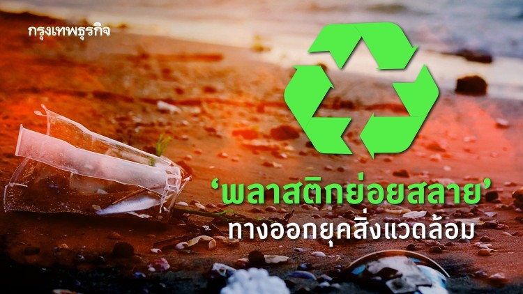 พลาสติกย่อยสลาย …ทางออกยุคสิ่งแวดล้อม-อนามัยต้องใส่ใจ