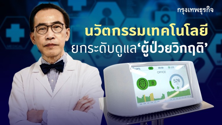 ยกระดับมาตรฐานการแพทย์ ดูแล 'ผู้ป่วยวิกฤติ'