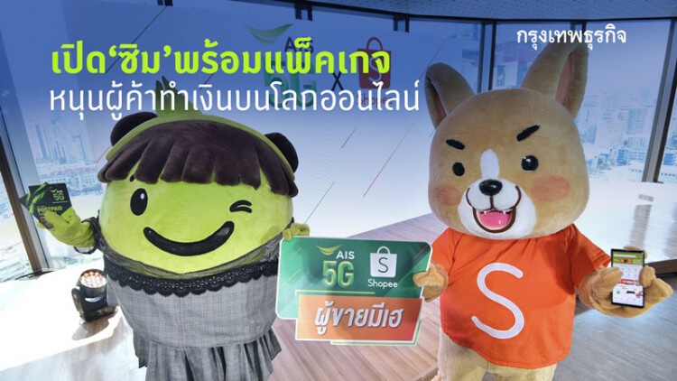 ‘เอไอเอส’ ผนึกช้อปปี้สยายปีกอีคอมเมิร์ซ