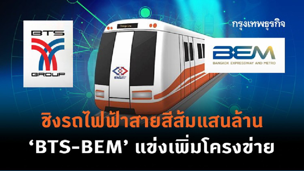 ชิงสายสีส้มแสนล้าน 'BTS-BEM' แข่งเพิ่มโครงข่ายรถไฟฟ้า
