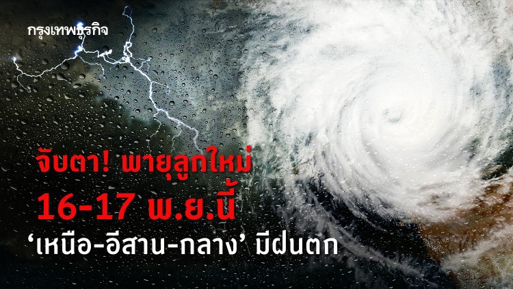 จับตา! พายุลูกใหม่ 16-17 พ.ย.นี้ 'เหนือ-อีสาน-กลาง' มีฝนตก