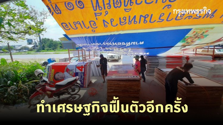 มหาสารคาม ร้านป้ายคึกคัก หลังประกาศเลือกนายก อบจ.