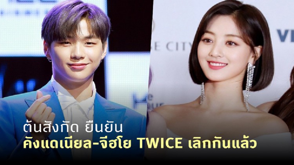 ต้นสังกัด ยืนยัน คังแดเนียล-จีฮโย TWICE เลิกกันแล้ว หลังเปิดตัวคบกันนานกว่า 1 ปี