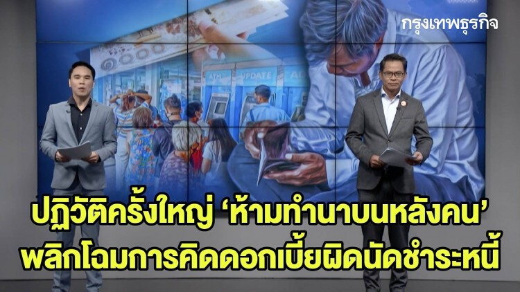 ปฏิวัติครั้งใหญ่ ‘ห้ามทำนาบนหลังคน’ พลิกโฉมการคิดดอกเบี้ยผิดนัดชำระหนี้ | ลึกแต่ไม่ลับ | 10 พ.ย. 63