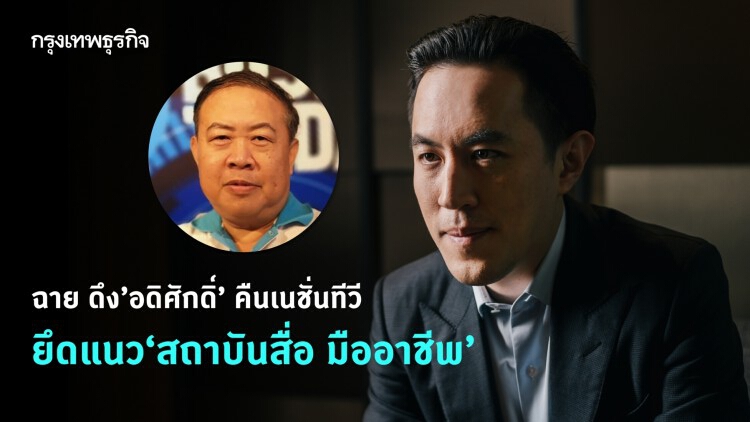 ฉาย ดึง 'อดิศักดิ์' คืนเนชั่นทีวี ยึดแนว 'สถาบันสื่อ มืออาชีพ'