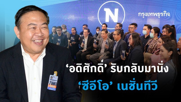 'อดิศักดิ์' รับแล้ว กลับมานั่ง 'ซีอีโอ' เนชั่นทีวี