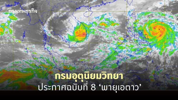 กรมอุตุฯ ประกาศฉบับที่ 8 พายุ 'เอตาว' อ่อนกำลังลงเป็นพายุดีเปรสชัน