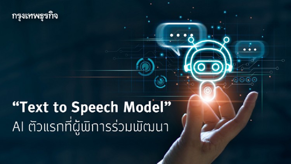 ติดอาวุธทักษะ AI ผู้พิการ เคลื่อนอุตสาหกรรมดิจิทัล
