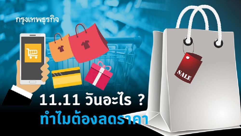 11.11 คือวันอะไร?  ทำไมต้องลดราคาสินค้ากระหน่ำทุกแบรนด์