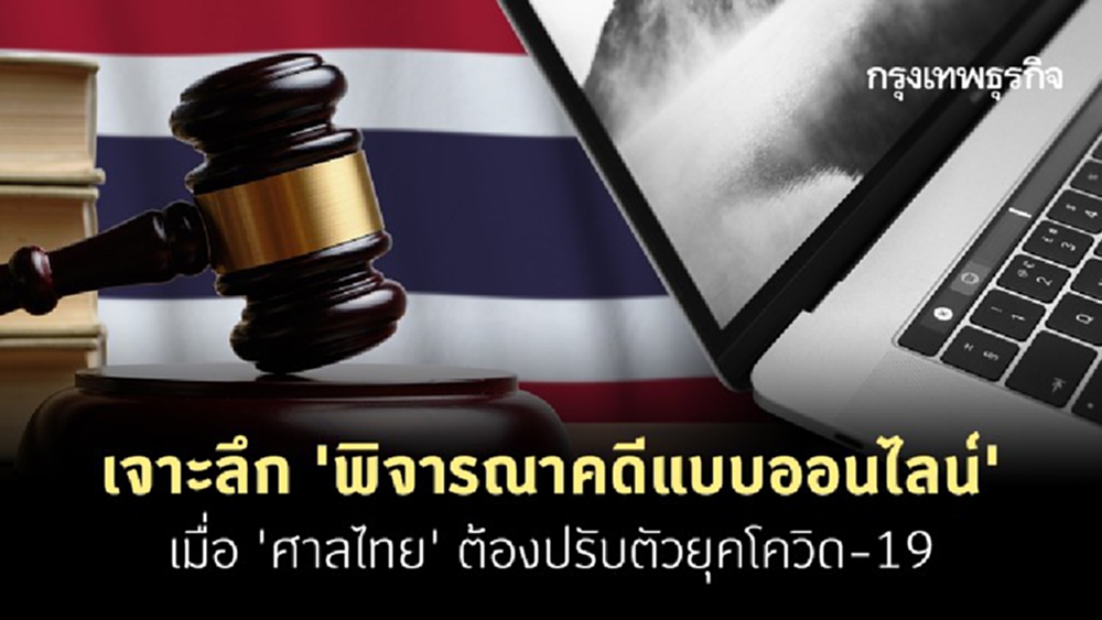 เมื่อ ‘ศาลไทย’ สามารถพิจารณาคดีออนไลน์