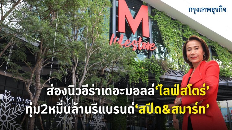 เดอะมอลล์ชูกลยุทธ์'สปีดแอนด์สมาร์ท'ฝ่าวิกฤติ