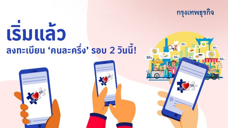 เริ่มแล้ว! ลงทะเบียน 'คนละครึ่ง' รอบ 2 วันนี้ โค้งสุดท้าย 2.3 ล้านสิทธิ์ ใช้ 'เป๋าตัง'