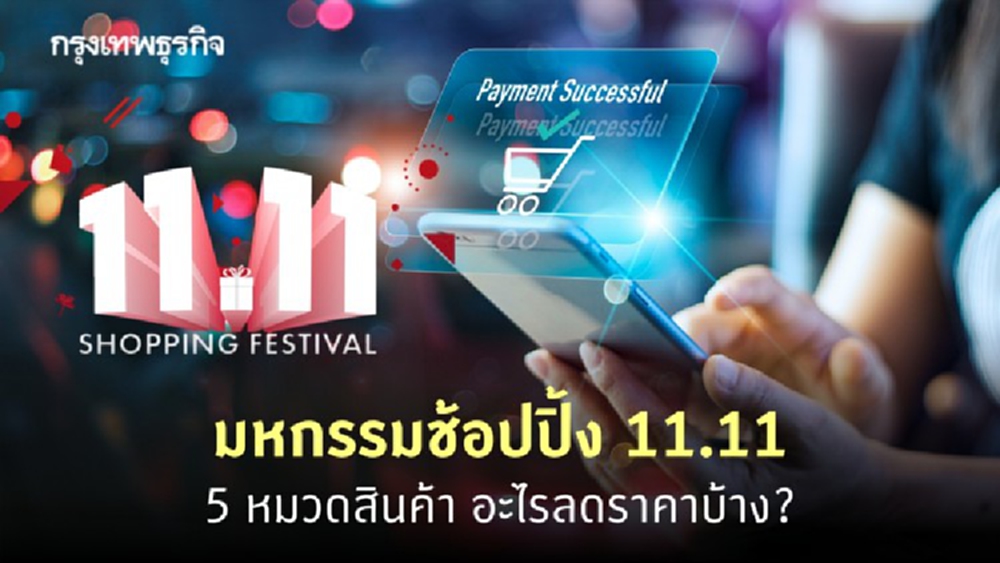 ดีลแห่งปี 11.11 ส่องหมวดสินค้ามาแรง อะไรลดราคาบ้าง?