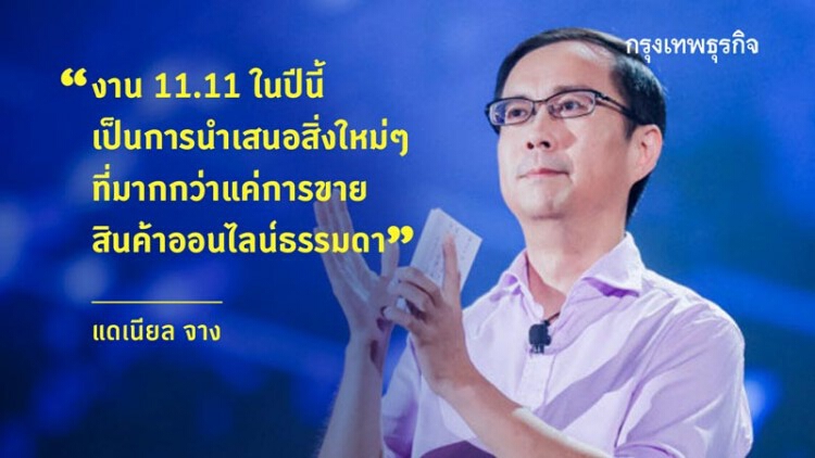 ’ช้อป 11.11' กระหึ่มวันนี้ 'อาลีบาบา' โหมปลุกค้าออนไลน์
