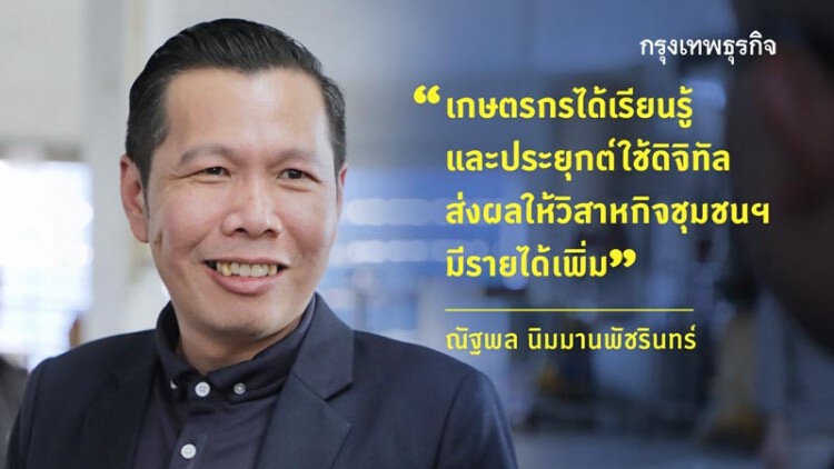 ส่อง ‘วิสาหกิจชุมชน’ ยุคดิจิทัล ผ่าน ‘ดีป้า คอมมูนิตี้ ฟันด์’